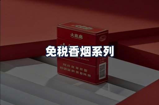 免税香烟